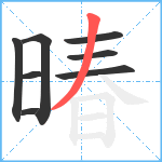 暙笔顺分解图片8