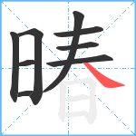 暙笔顺分解图片9