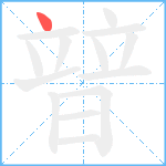 暜笔顺分解图片1