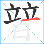 暜笔顺分解图片10