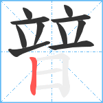 暜笔顺分解图片11