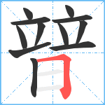 暜笔顺分解图片12