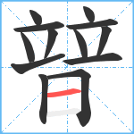 暜笔顺分解图片13