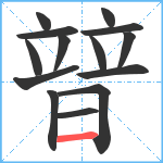 暜笔顺分解图片14