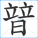 暜笔顺分解图片15