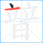 暜笔顺分解图片2