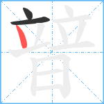 暜笔顺分解图片3