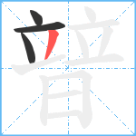 暜笔顺分解图片4