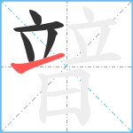 暜笔顺分解图片5