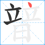 暜笔顺分解图片6