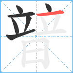 暜笔顺分解图片7