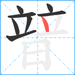 暜笔顺分解图片8