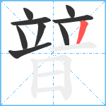 暜笔顺分解图片9