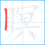 暝笔顺分解图片1