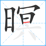 暝笔顺分解图片10
