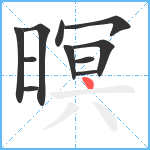 暝笔顺分解图片11
