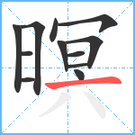 暝笔顺分解图片12