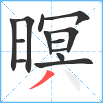 暝笔顺分解图片13