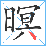 暝笔顺分解图片14