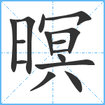 暝笔顺分解图片15