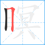 暝笔顺分解图片2