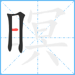 暝笔顺分解图片3