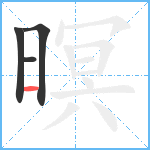 暝笔顺分解图片4