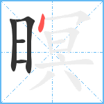 暝笔顺分解图片5