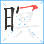暝笔顺分解图片6