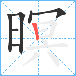 暝笔顺分解图片7