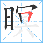 暝笔顺分解图片8