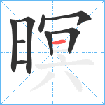 暝笔顺分解图片9