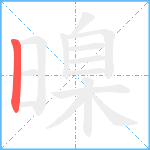 暞笔顺分解图片1