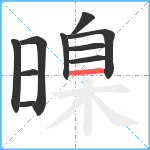 暞笔顺分解图片10