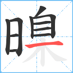 暞笔顺分解图片11