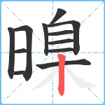 暞笔顺分解图片12