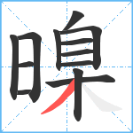 暞笔顺分解图片13