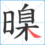 暞笔顺分解图片14