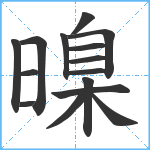 暞笔顺分解图片15