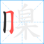 暞笔顺分解图片2