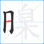 暞笔顺分解图片3