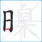 暞笔顺分解图片4