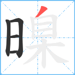 暞笔顺分解图片5