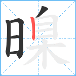 暞笔顺分解图片6