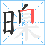 暞笔顺分解图片7