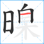 暞笔顺分解图片8