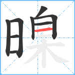 暞笔顺分解图片9