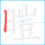 暟笔顺分解图片1