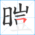 暟笔顺分解图片10