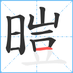 暟笔顺分解图片11